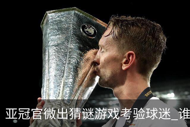 亚冠官微出猜谜游戏考验球迷 谁被昵称为马五爷