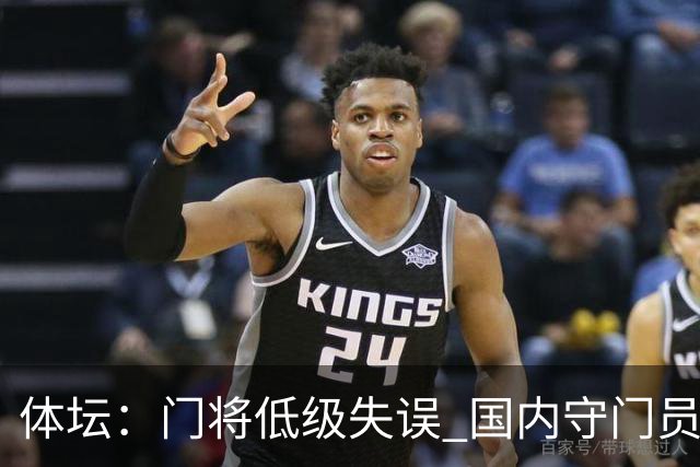 体坛：门将低级失误 国内守门员教练能力有待考量