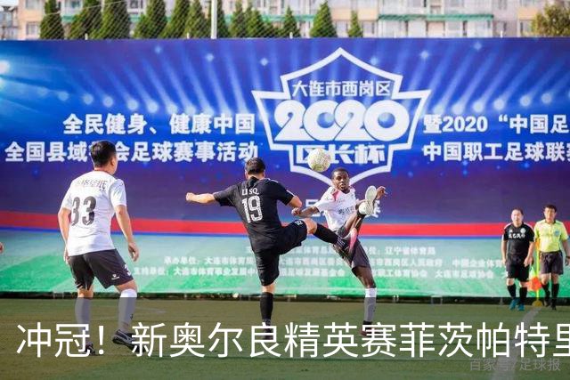 冲冠！新奥尔良精英赛菲茨帕特里克兄弟57杆冲顶