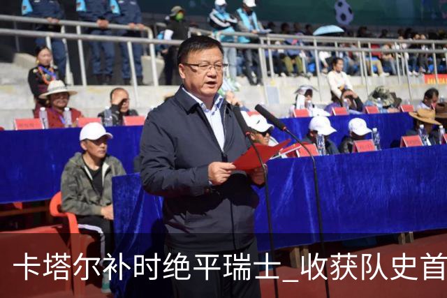 卡塔尔补时绝平瑞士 收获队史首个世界杯积分