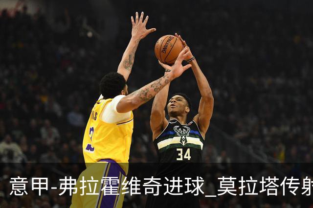 意甲-弗拉霍维奇进球 莫拉塔传射 尤文2球领先2-2