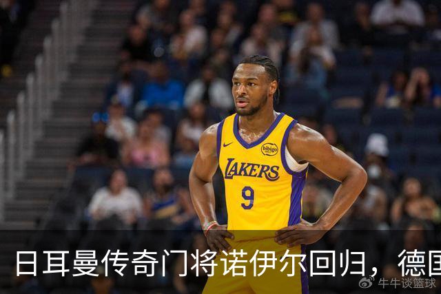 日耳曼传奇门将诺伊尔回归，德国队首秀对手曾负于中国男足