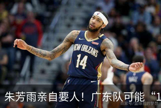 朱芳雨亲自要人！广东队可能“1换1”报价新疆，交易锋线老将？