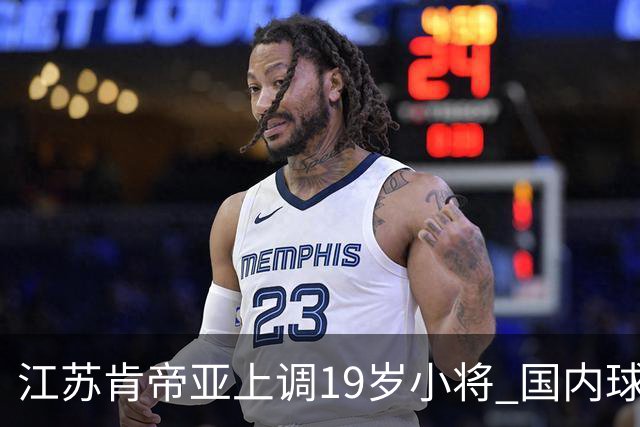 江苏肯帝亚上调19岁小将 国内球员注册达16人