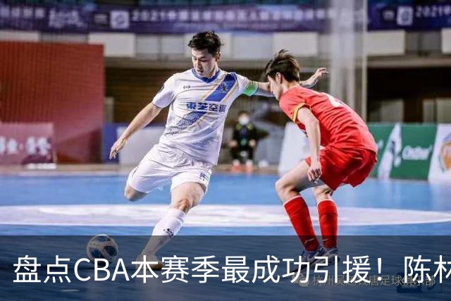 盘点CBA本赛季最成功引援！陈林坚第五，庞老六第四，徐昕第三，张镇麟第二，总决赛MVP第一！