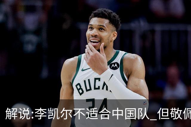 解说:李凯尔不适合中国队 但敬佩他的职业精神