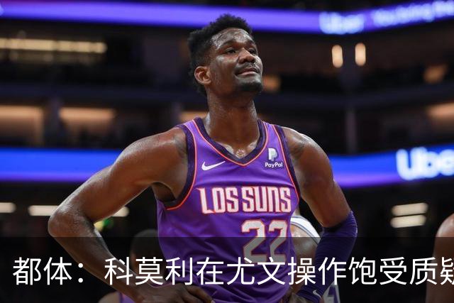 都体：科莫利在尤文操作饱受质疑，他解散球探网络将转会业务外包