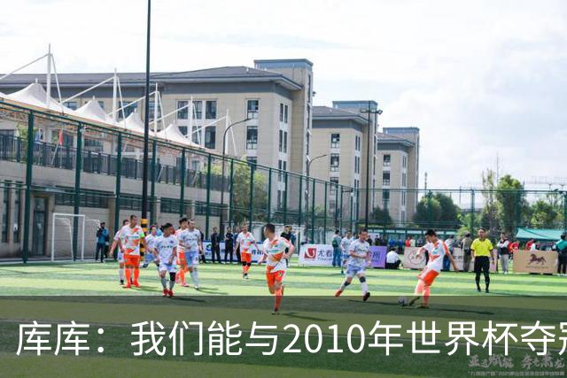 库库：我们能与2010年世界杯夺冠队伍较量 阿隆索和穆帅我选前者